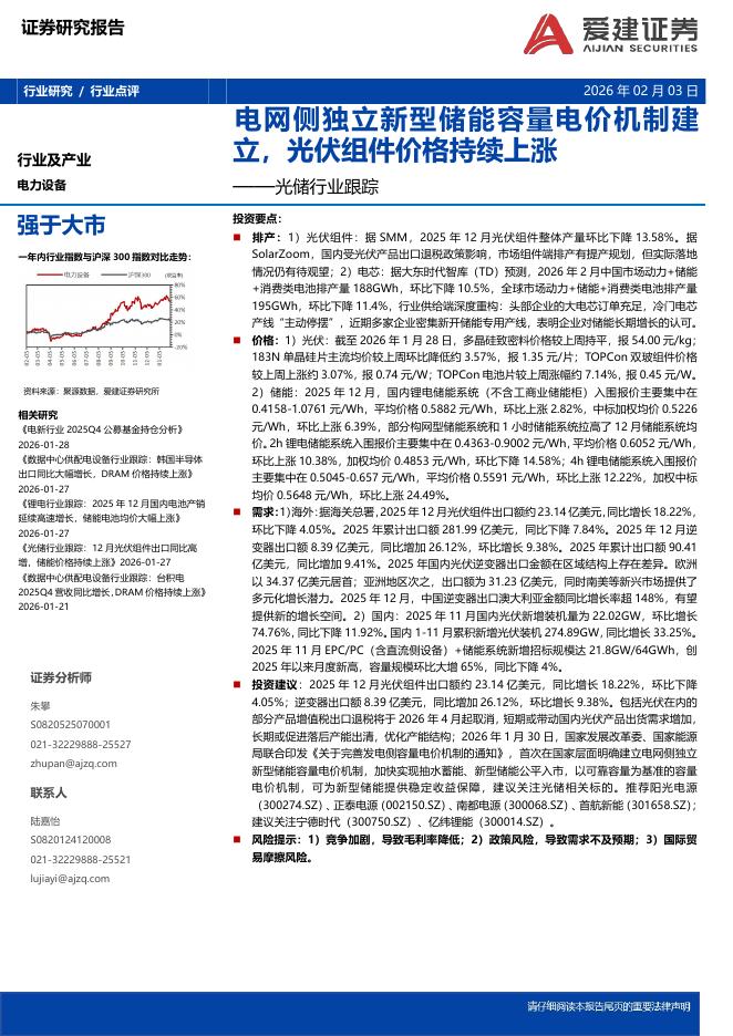 爱建证券：光储行业跟踪：电网侧独立新型储能容量电价机制建立，光伏组件价格持续上涨海报