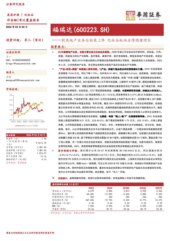 华源证券：福瑞达（600223）-剥离地产业务后轻装上阵化妆品板块业绩稳健增长海报