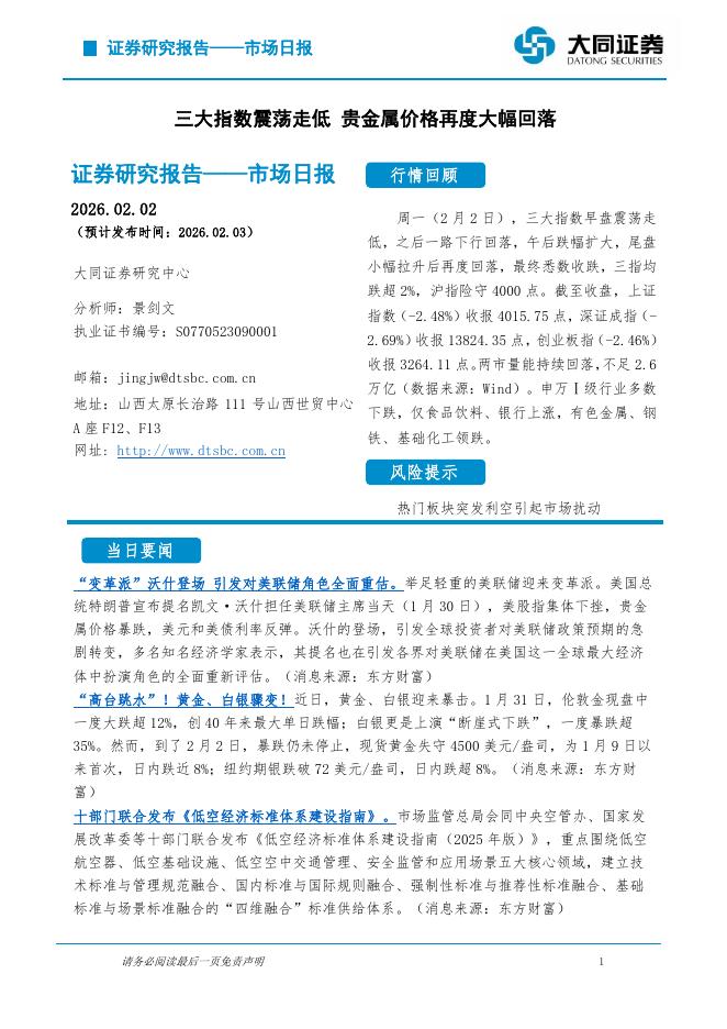 大同证券：市场日报：三大指数震荡走低贵金属价格再度大幅回落-260203海报