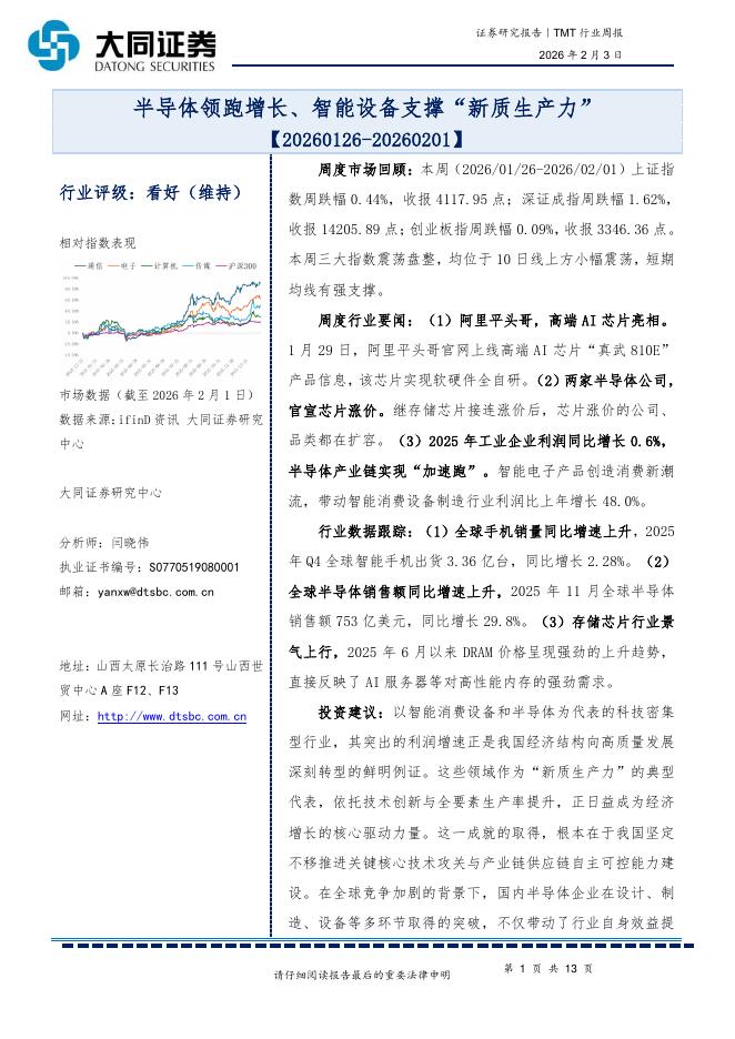 大同证券：TMT行业周报：半导体领跑增长、智能设备支撑“新质生产力”海报