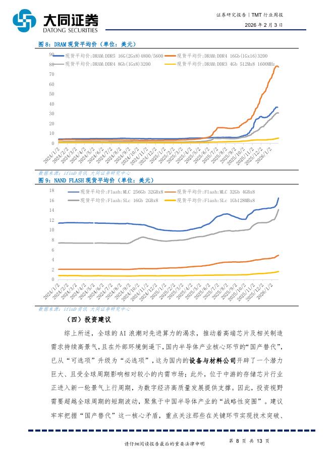 大同证券：TMT行业周报：半导体领跑增长、智能设备支撑“新质生产力”_第8页