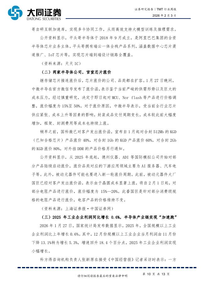 大同证券：TMT行业周报：半导体领跑增长、智能设备支撑“新质生产力”_第10页