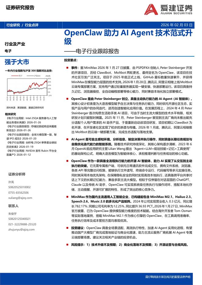 爱建证券：电子行业跟踪报告：OpenClaw助力AIAgent技术范式升级海报