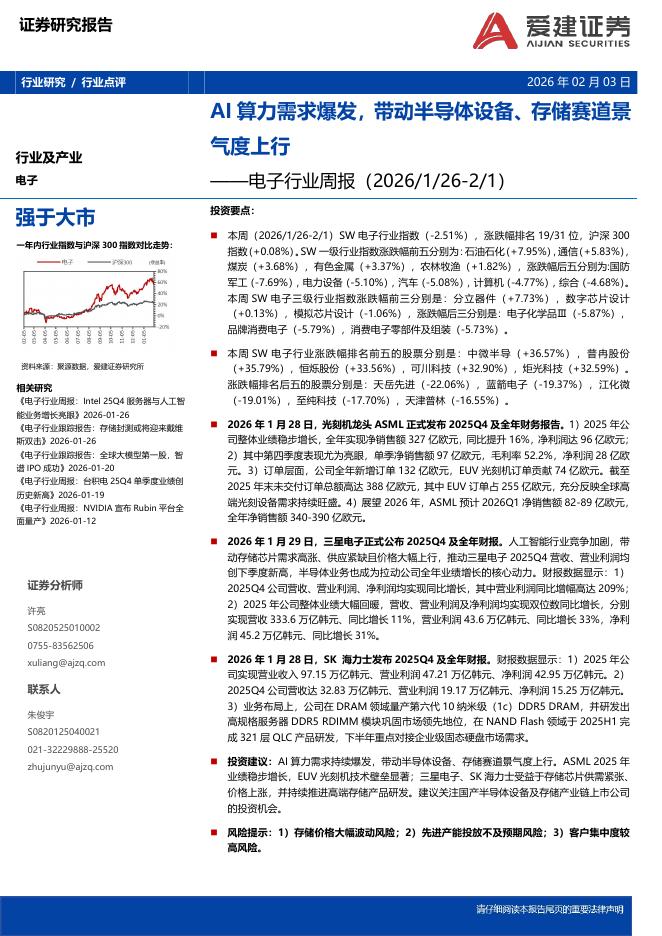 爱建证券：电子行业周报：AI算力需求爆发，带动半导体设备、存储赛道景气度上行海报