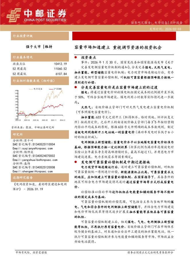 中邮证券：电力设备：容量市场加速建立重视调节资源的投资机会海报