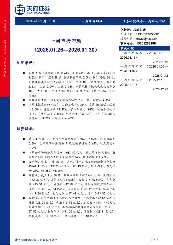 天府证券：一周市场回顾-260203