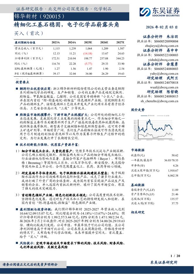 东吴证券：锦华新材（920015）-精细化工基石稳固，电子化学品崭露头角海报