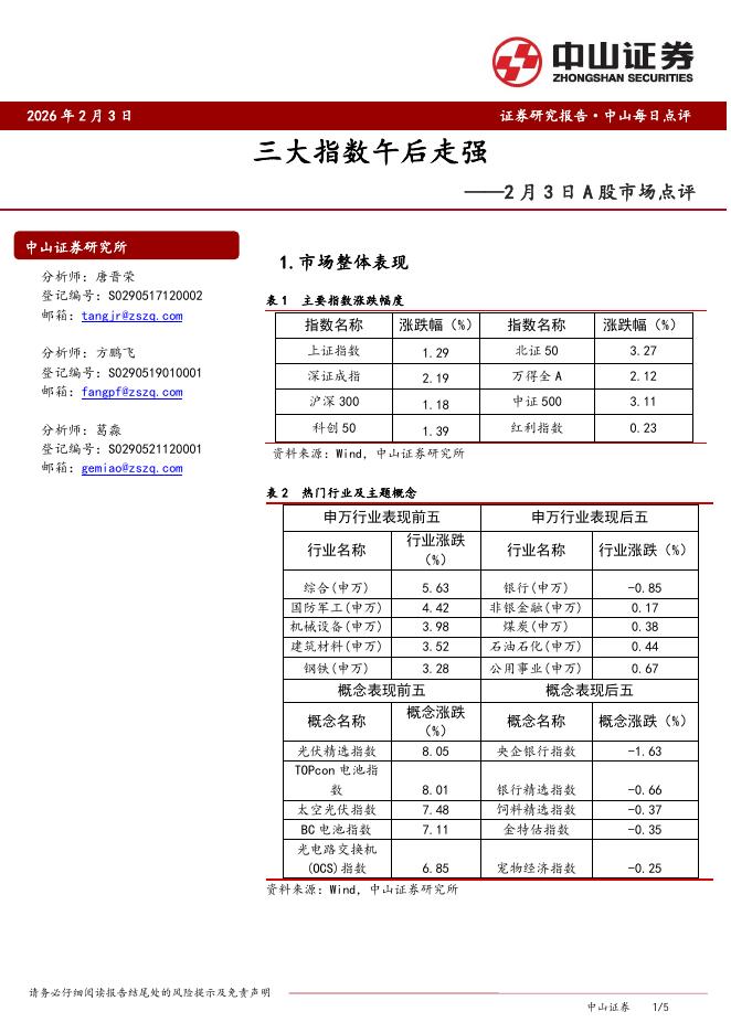 中山证券：2月3日A股市场点评：三大指数午后走强-260203海报