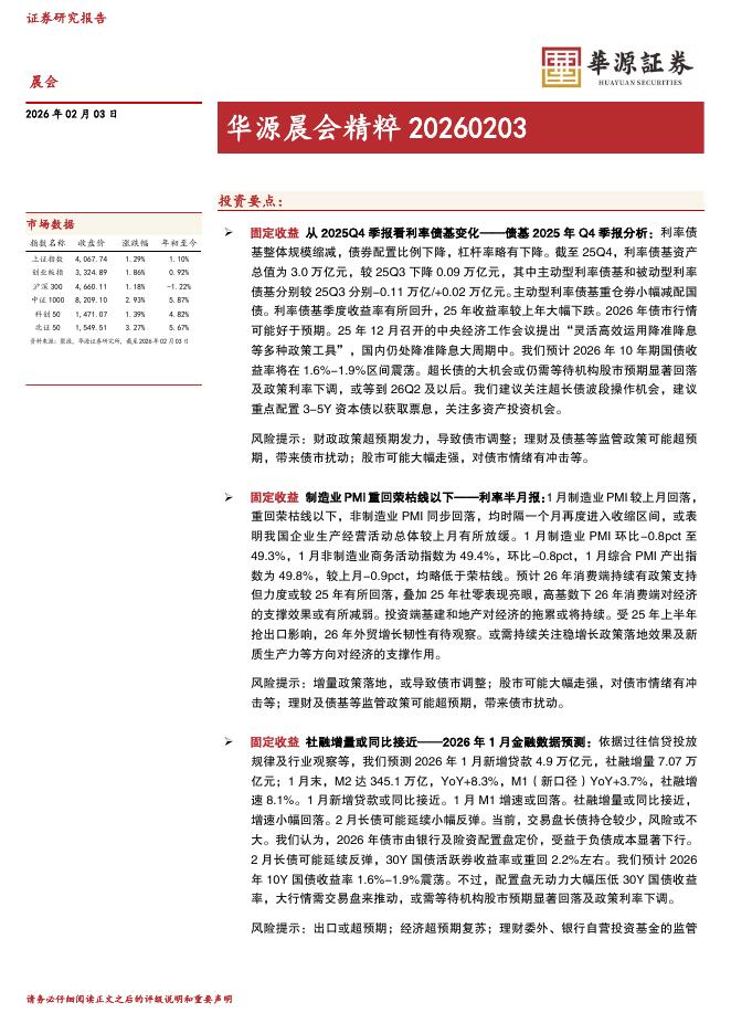 华源证券：华源晨会精粹-260203海报