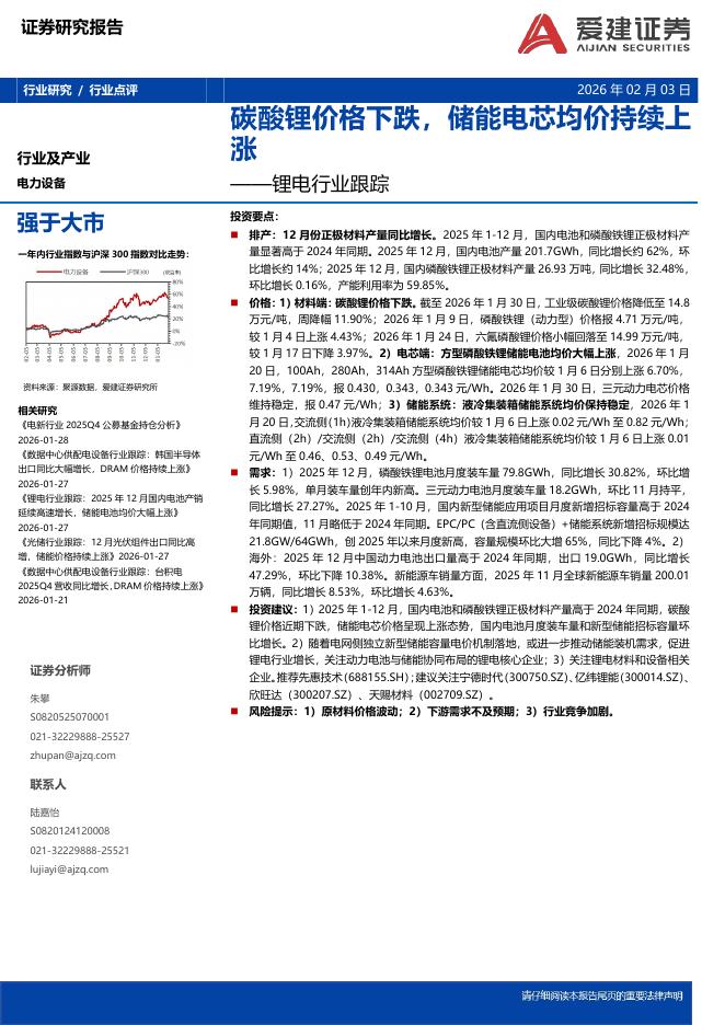 爱建证券：锂电行业跟踪：碳酸锂价格下跌，储能电芯均价持续上涨海报
