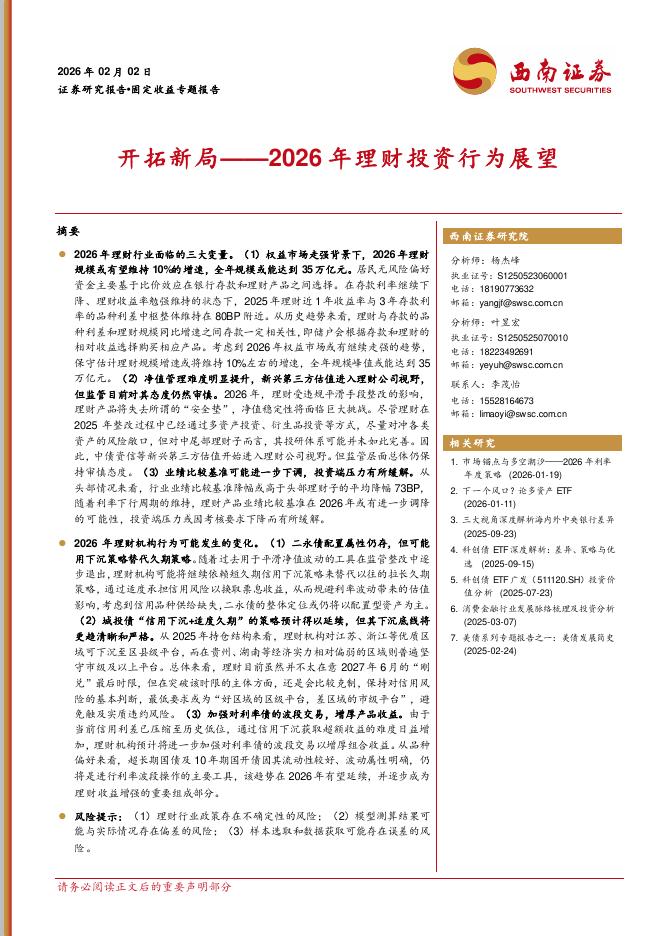 西南证券：2026年理财投资行为展望：开拓新局-260203海报
