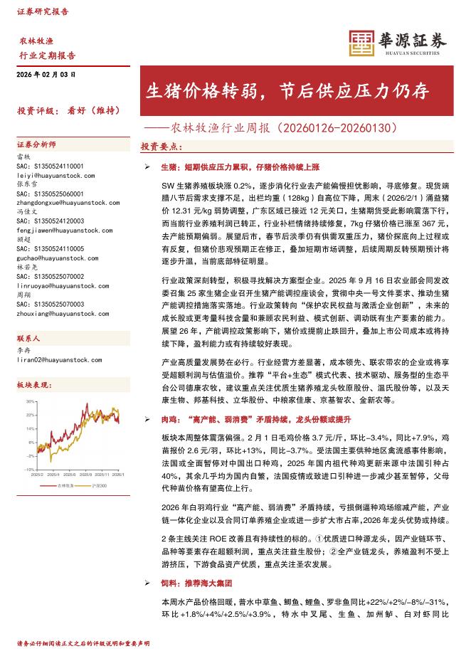 华源证券：农林牧渔行业周报：生猪价格转弱，节后供应压力仍存海报