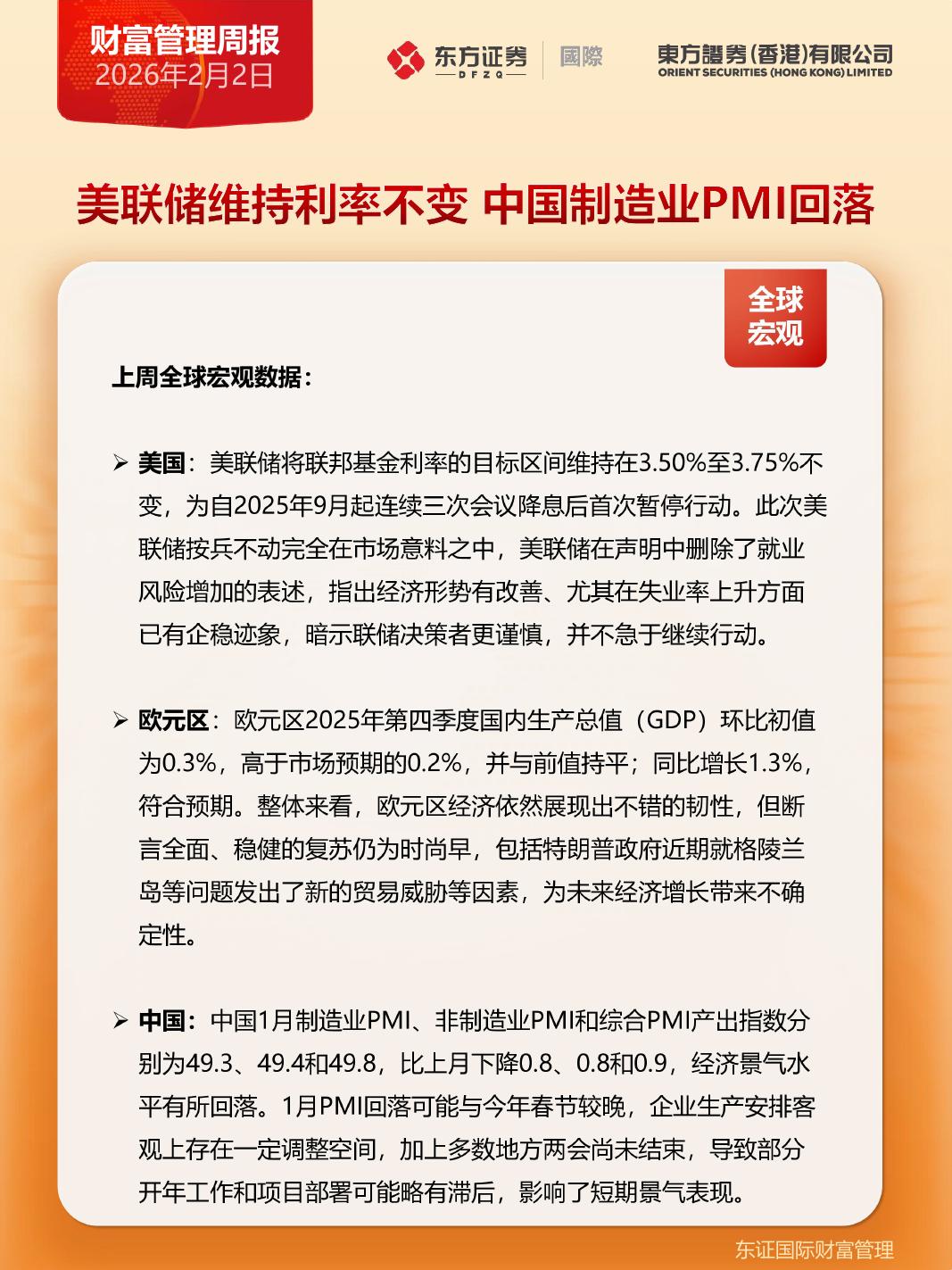 东方证券(香港)：财富管理周报-260203海报