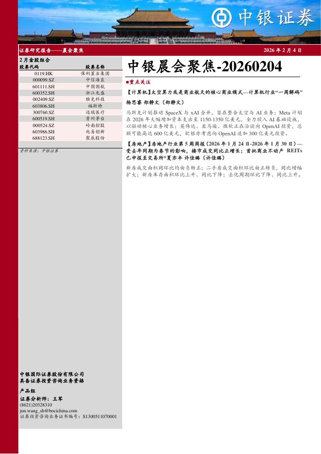 中银证券：中银晨会聚焦-260204海报