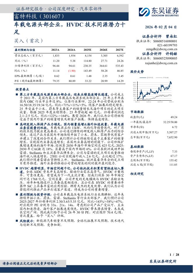 东吴证券：富特科技（301607）-车载电源头部企业，HVDC技术同源潜力十足海报