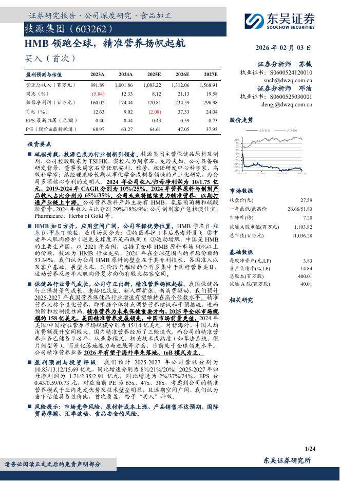 东吴证券：技源集团（603262）-HMB领跑全球，精准营养扬帆起航海报