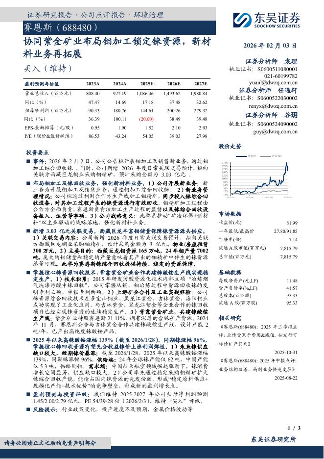东吴证券：赛恩斯（688480）-协同紫金矿业布局钼加工锁定铼资源，新材料业务再拓展海报