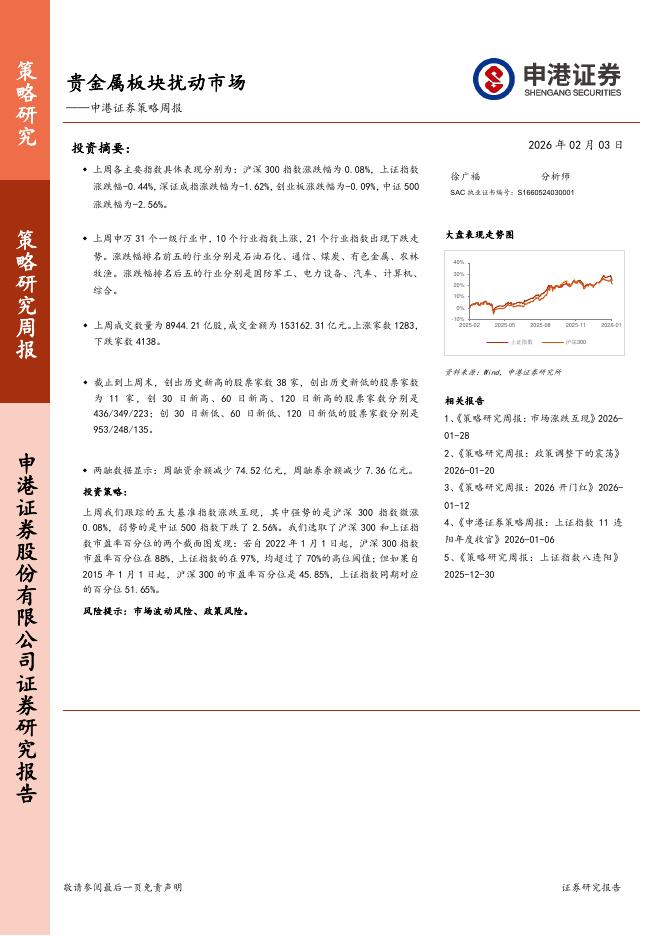 申港证券：策略周报：贵金属板块扰动市场-260203海报