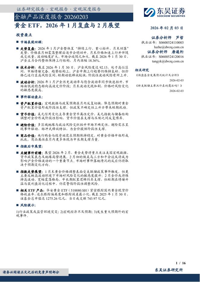 东吴证券：金融产品深度报告：黄金ETF，2026年1月复盘与2月展望-260203海报