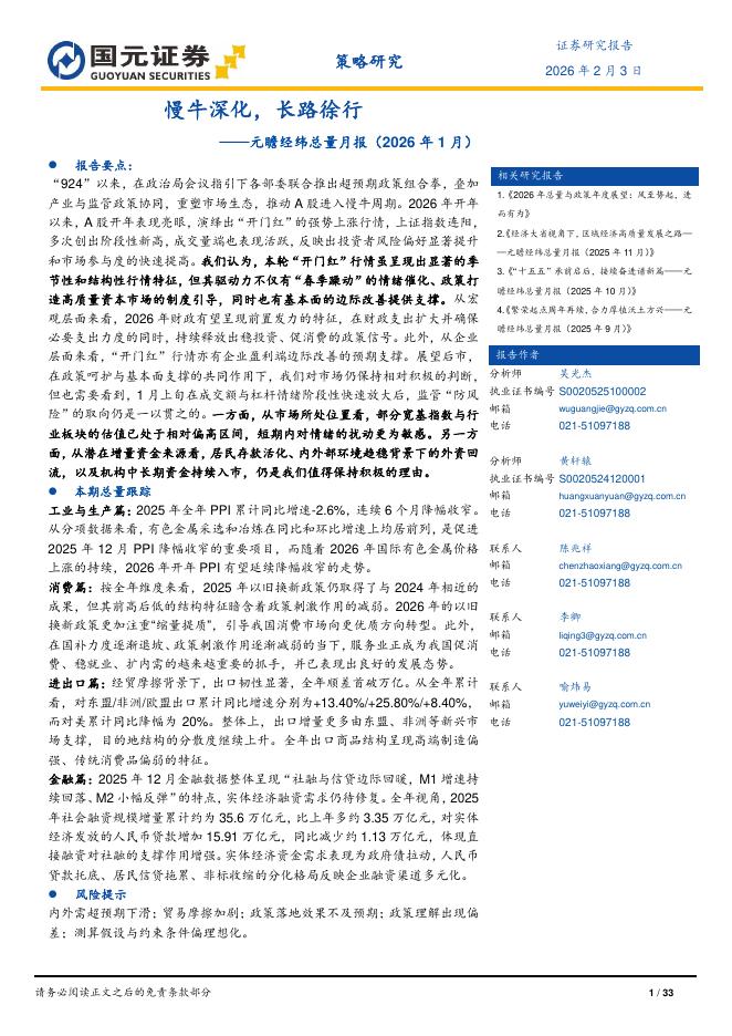 国元证券：元瞻经纬总量月报（2026年1月）：慢牛深化，长路徐行-260204海报