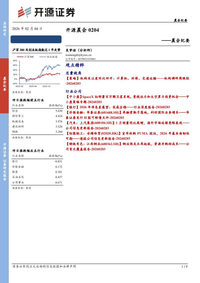 开源证券：开源晨会-260204海报