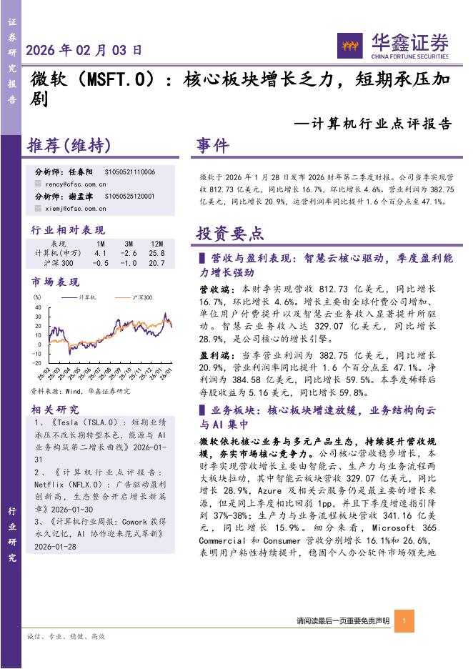 华鑫证券：计算机行业点评报告：微软（MSFT.O）：核心板块增长乏力，短期承压加剧海报