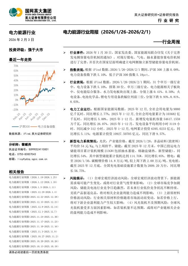 英大证券：电力能源行业周报海报