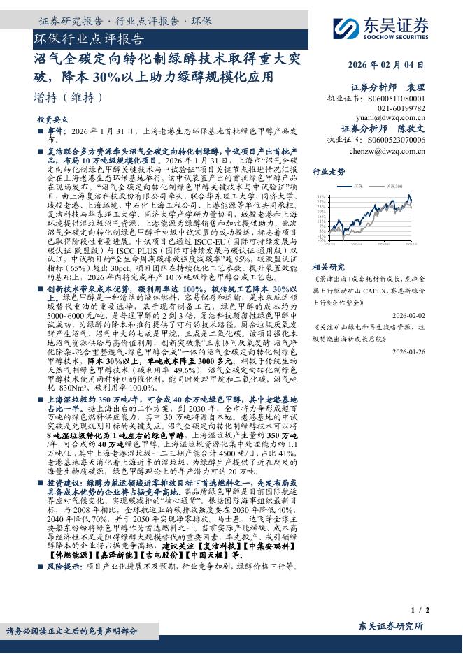 东吴证券：环保行业点评报告：沼气全碳定向转化制绿醇技术取得重大突破，降本30%以上助力绿醇规模化应用海报