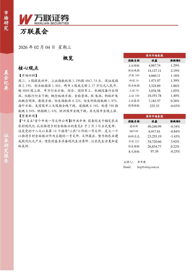 万联证券：万联晨会-260204海报