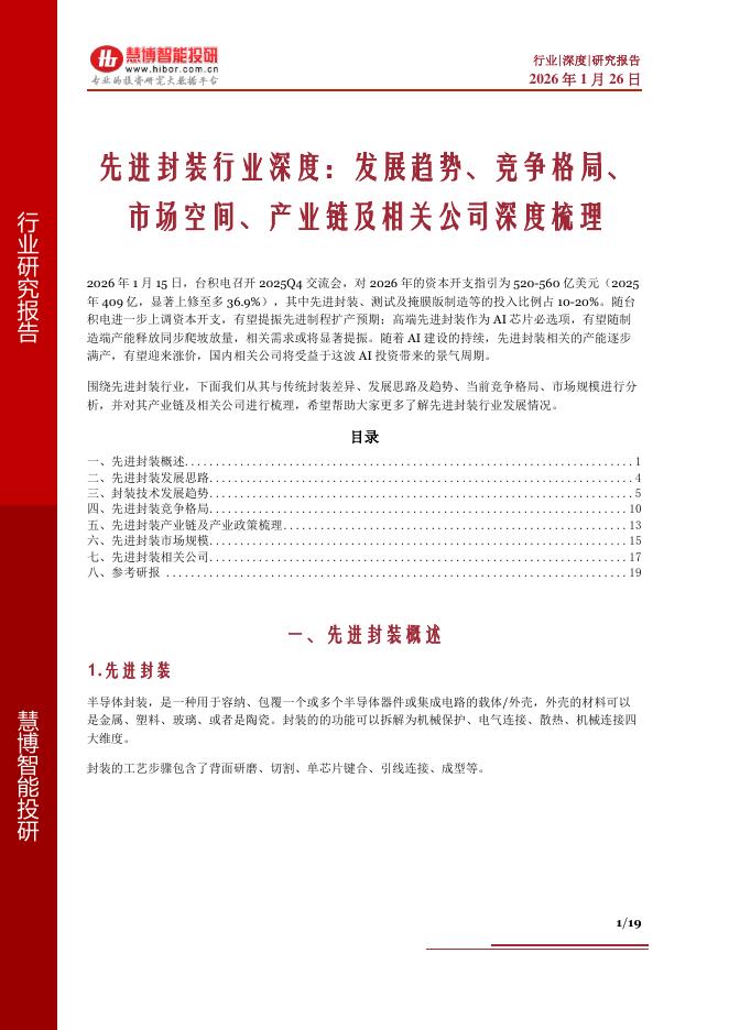 慧博智能投研：先进封装行业深度：发展趋势、竞争格局、市场空间、产业链及相关公司深度梳理海报
