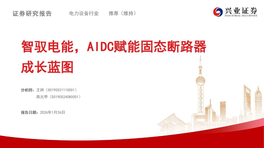 兴业证券：智驭电能，AIDC赋能固态断路器成长蓝图海报