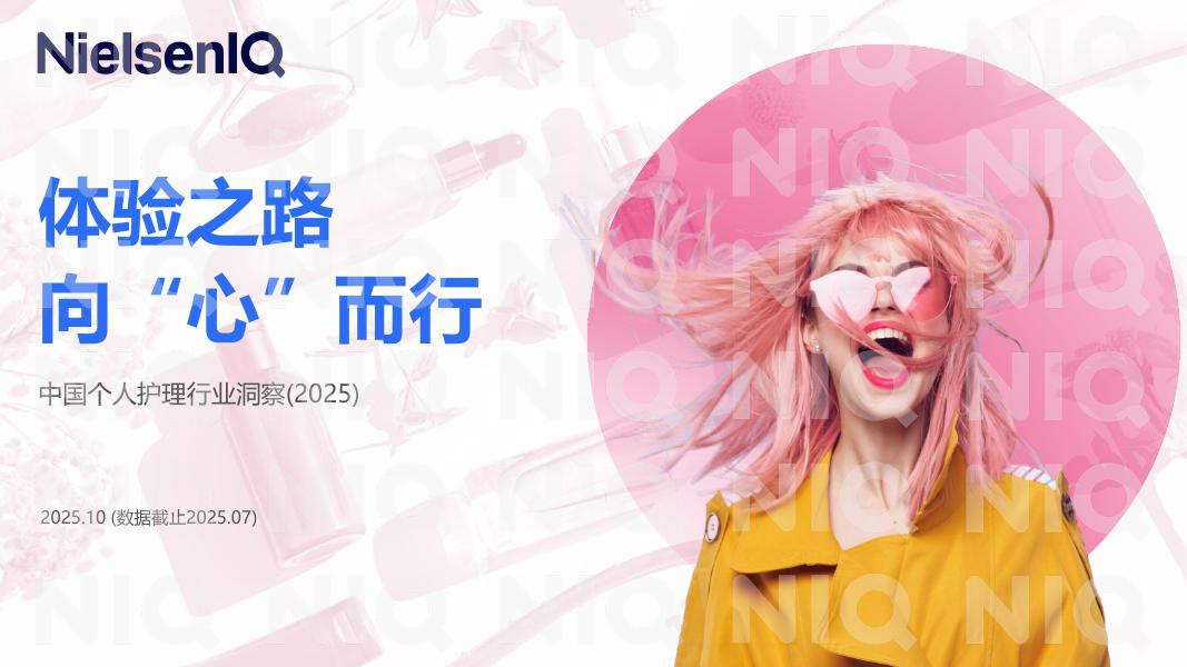 尼尔森IQ：中国个人护理行业洞察报告（2025）海报
