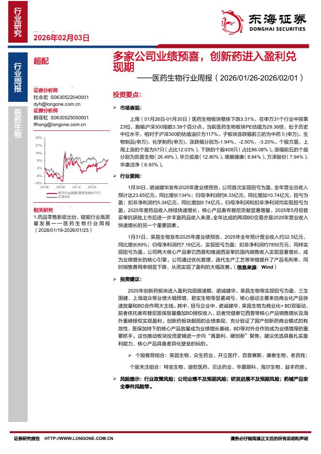东海证券：医药生物行业周报：多家公司业绩预喜，创新药进入盈利兑现期海报