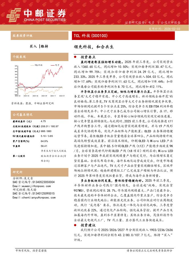 中邮证券：TCL科技（000100）-领先科技，和合共生海报