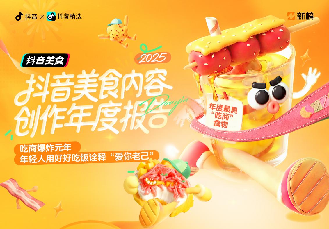 抖音：2025年抖音美食内容创作年度报告：吃商爆炸元年，年轻人用好好吃饭诠释“爱你老己”海报