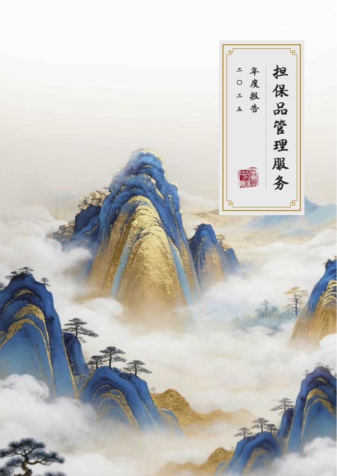 中央国债登记结算公司：2025年担保品管理服务年度报告海报