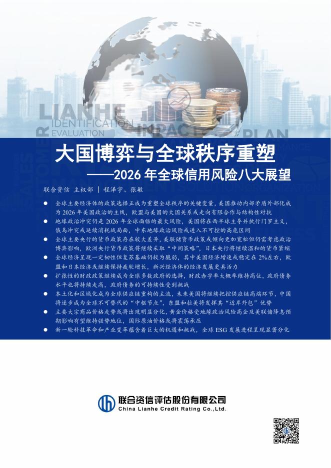 联合资信：2026年全球信用风险八大展望报告海报