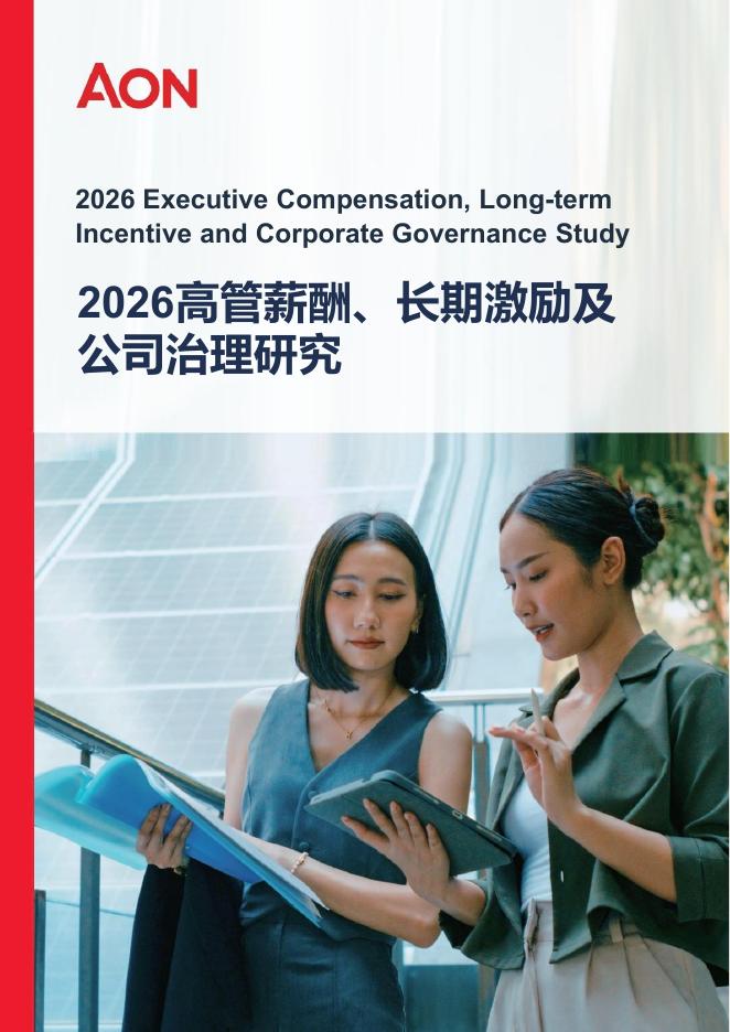 AON怡安智库：2026高管薪酬、长期激励及公司治理研究报告海报