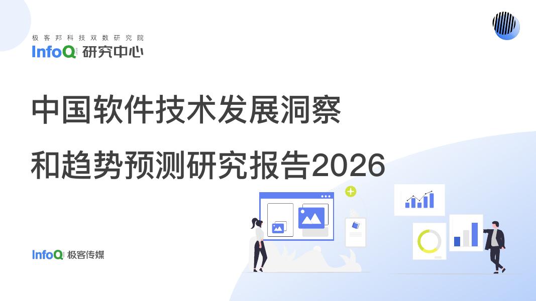 InfoQ极客：2026年中国软件技术发展洞察和趋势预测研究报告海报