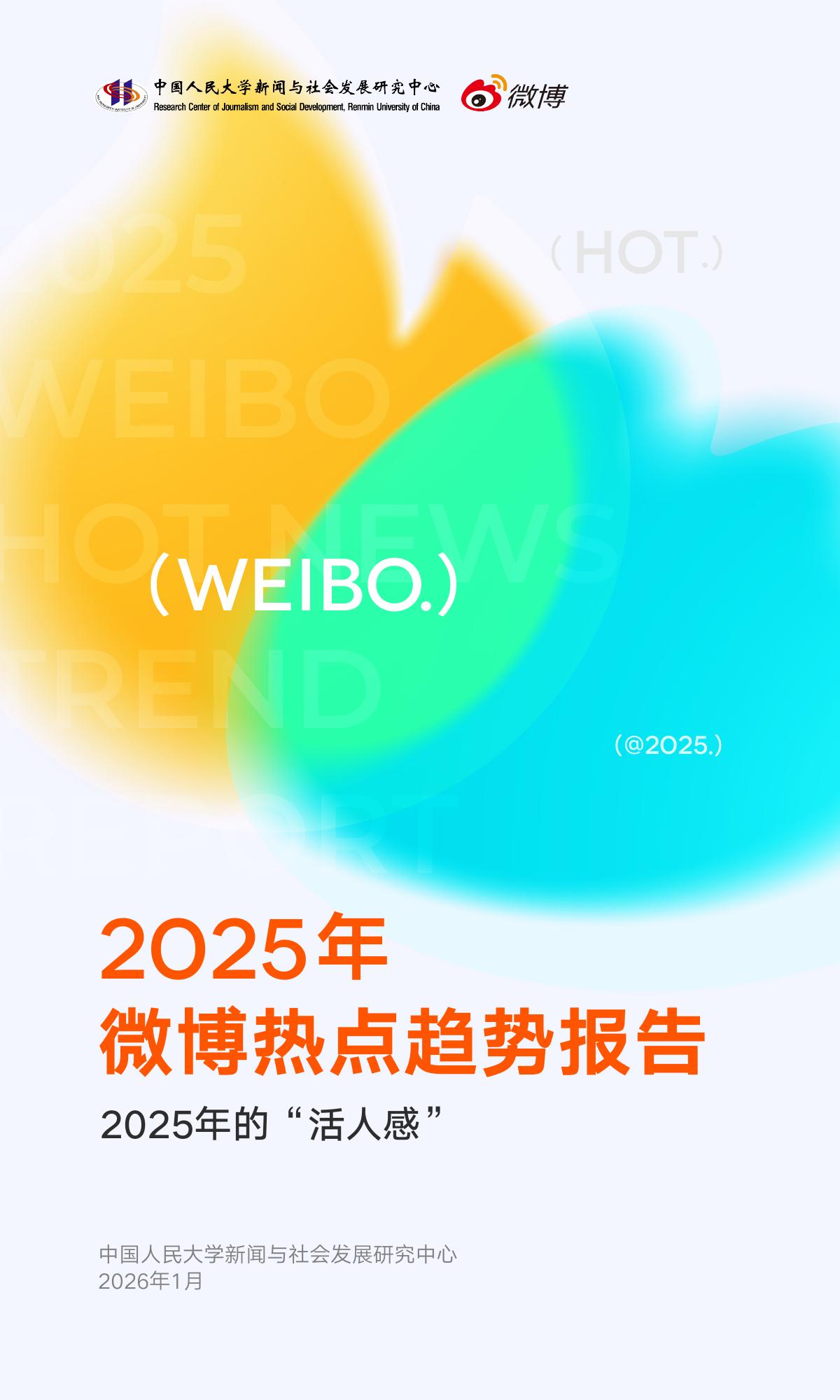 微博&中国人民大学：2025年微博热点趋势报告海报