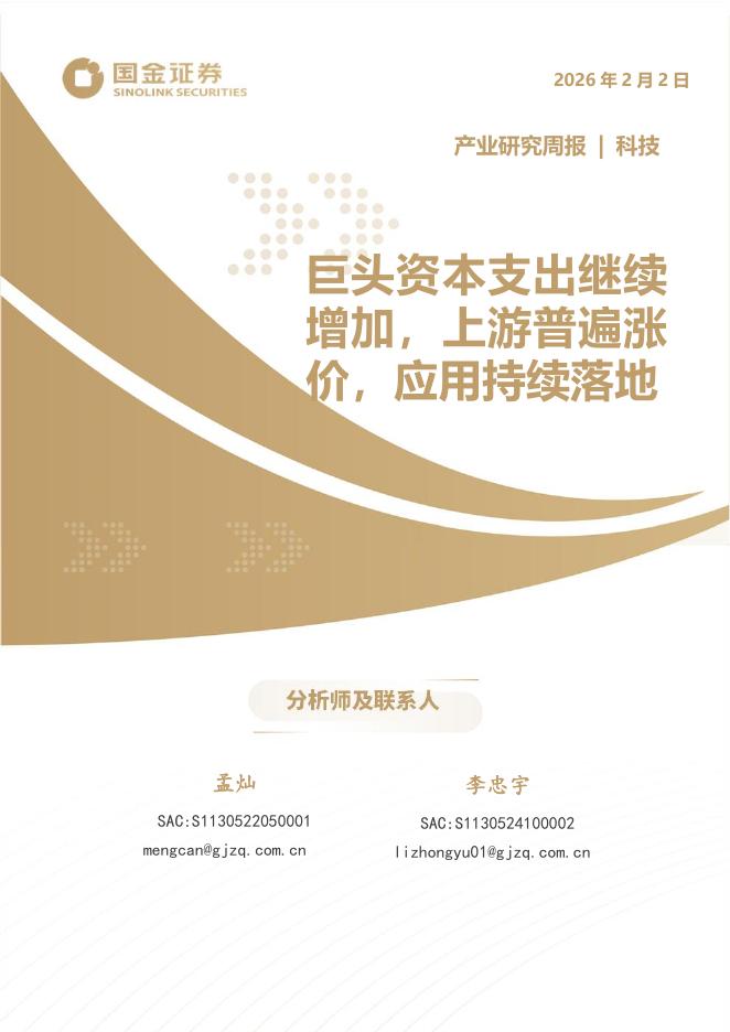 国金证券：科技产业研究周报：巨头资本支出继续增加，上游普遍涨价，应用持续落地海报