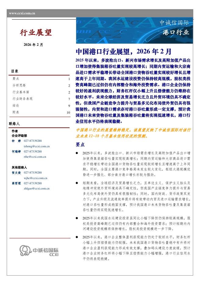 中诚信国际：中国港口行业展望，2026年2月海报
