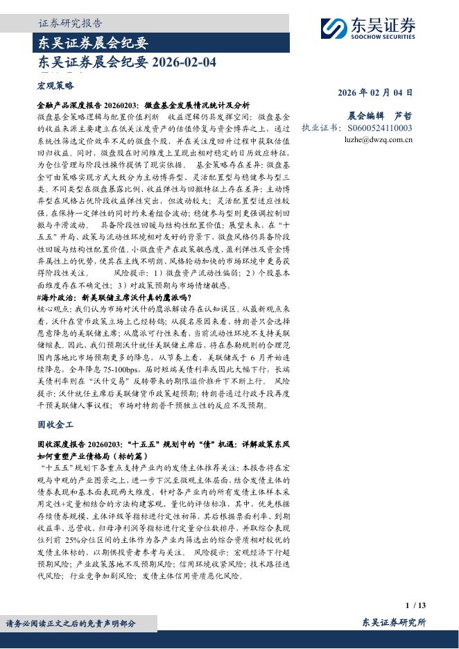 东吴证券：晨会纪要-260204海报