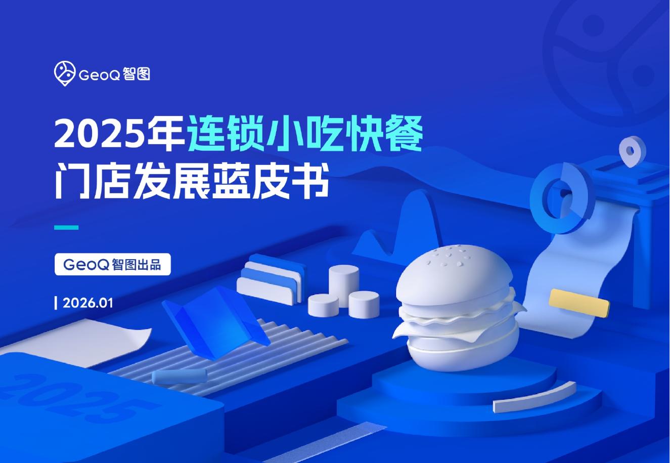 GeoQ智图：2025年连锁小吃快餐门店发展蓝皮书海报