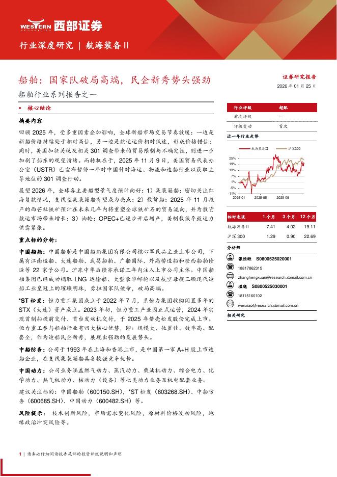 西部证券：船舶行业系列报告之一：船舶，国家队破局高端，民企新秀势头强劲海报