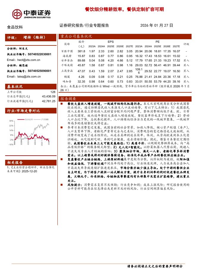 中泰证券：餐饮细分精耕效率，餐供定制扩容可期海报