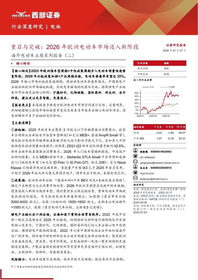 西部证券：电池行业海外电动车主题系列报告（二）：重启与突破，2026年欧洲电动车市场迈入新阶段海报