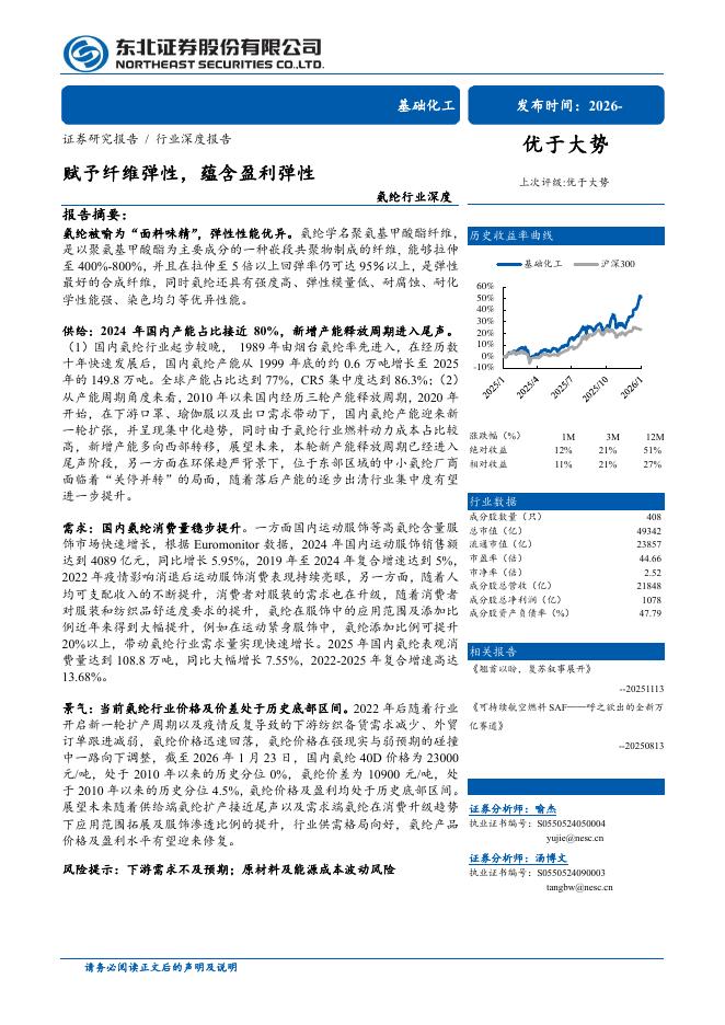东北证券：氨纶行业深度：赋予纤维弹性，蕴含盈利弹性