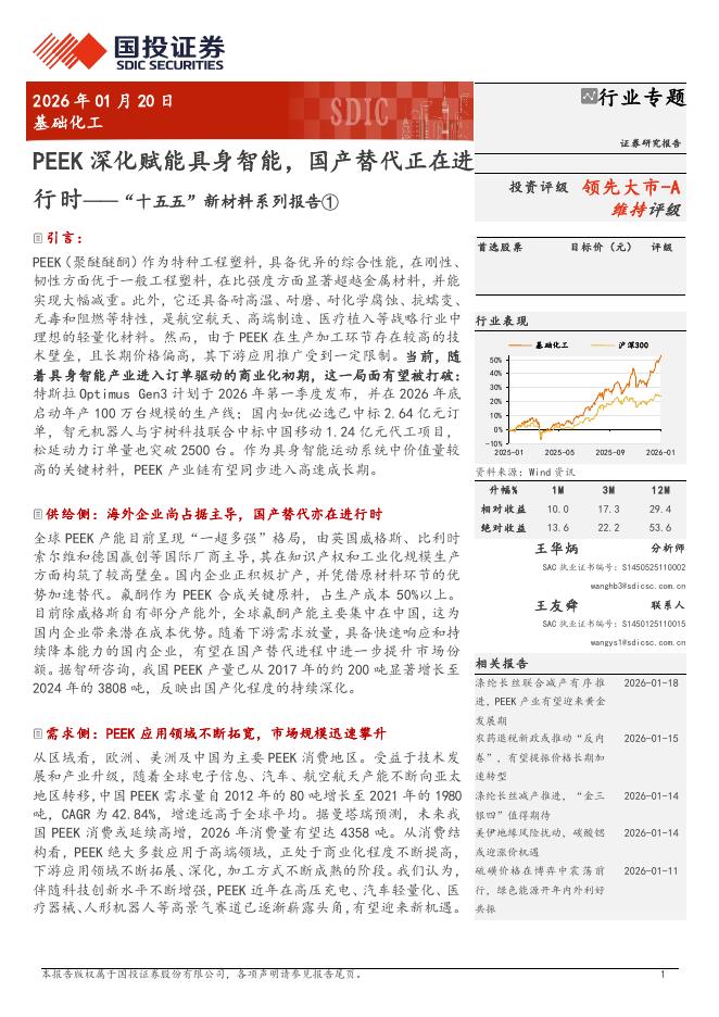 国投证券：PEEK深化赋能具身智能，国产替代正在进行时——“十五五”新材料系列报告①海报