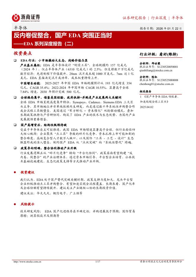 浙商证券：EDA系列深度报告（二）：反内卷促整合，国产EDA突围正当时海报